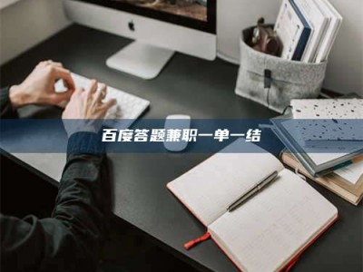 六安百度答题兼职一单一结