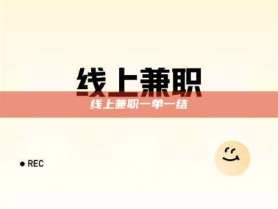 六安线上兼职一单一结