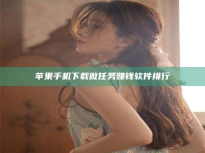 六安苹果手机下载做任务赚钱软件排行