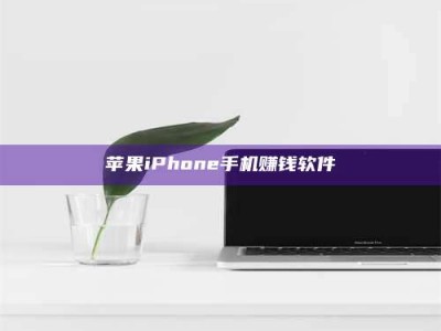 六安苹果iPhone手机赚钱软件