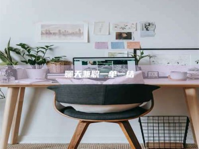 六安聊天兼职一单一结