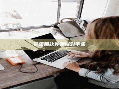 六安苹果刷软件赚钱对手机