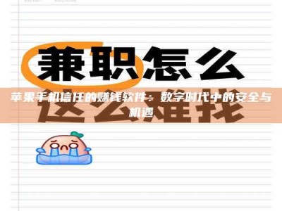 六安苹果手机信任的赚钱软件：数字时代中的安全与机遇