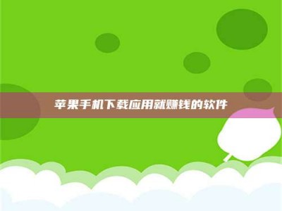 六安苹果手机下载应用就赚钱的软件