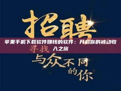 六安苹果手机下载软件赚钱的软件：开启你的被动收入之旅