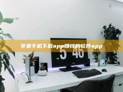 六安苹果手机下载app赚钱的软件app