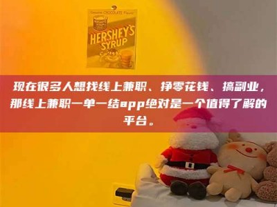 六安现在很多人想找线上兼职、挣零花钱、搞副业，那线上兼职一单一结app绝对是一个值得了解的平台。