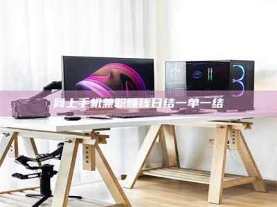 六安网上手机兼职赚钱日结一单一结