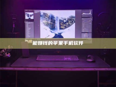 六安能赚钱的苹果手机软件