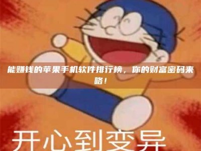 六安能赚钱的苹果手机软件排行榜，你的财富密码来咯！