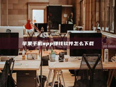 六安苹果手机app赚钱软件怎么下载