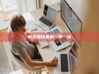 六安聊天赚钱兼职一单一结