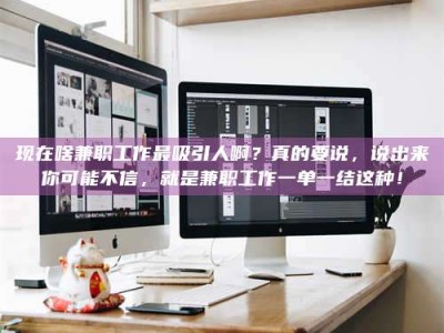 六安现在啥兼职工作最吸引人啊？真的要说，说出来你可能不信，就是兼职工作一单一结这种！