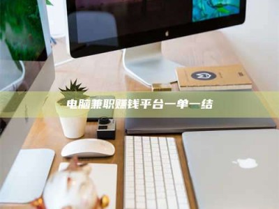 六安电脑兼职赚钱平台一单一结