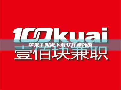 六安苹果手机做下载软件赚钱的