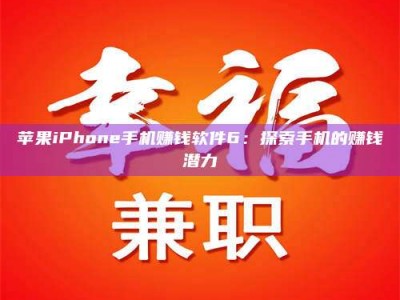 六安苹果iPhone手机赚钱软件6：探索手机的赚钱潜力