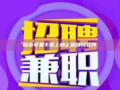 六安探索苹果手机上的正规赚钱软件