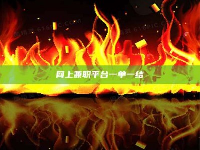 六安网上兼职平台一单一结