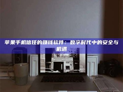 六安'招聘试药员'涉嫌违法？揭秘背后的危险真相！