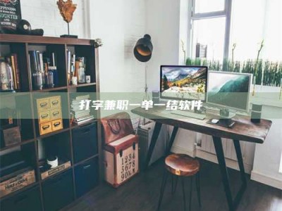 六安打字兼职一单一结软件