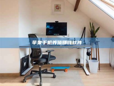 六安苹果手机养殖赚钱软件