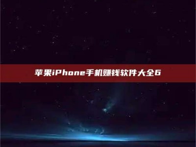 六安苹果iPhone手机赚钱软件大全6