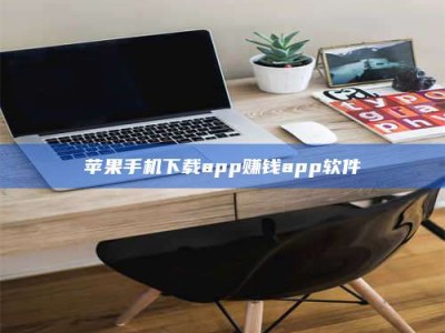 六安苹果手机下载app赚钱app软件