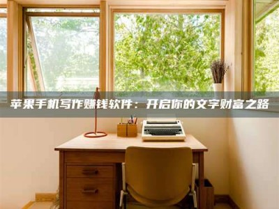 六安2024年全国金投美亚招募中心详解，避免踩坑指南！