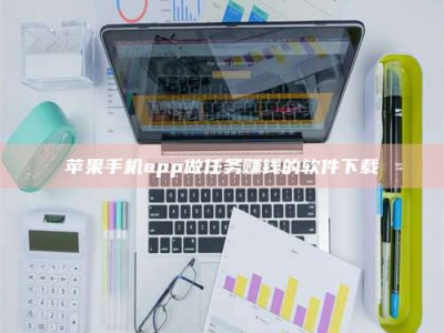 六安苹果手机app做任务赚钱的软件下载