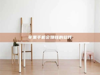 六安苹果手机会赚钱的软件