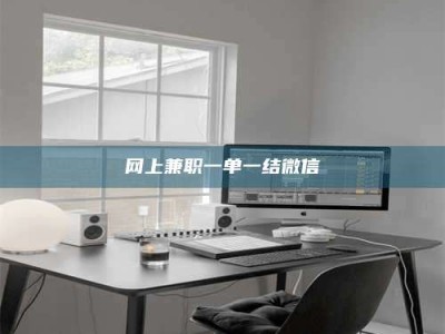 六安网上兼职一单一结微信