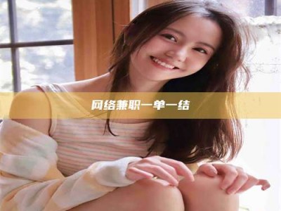 六安网络兼职一单一结