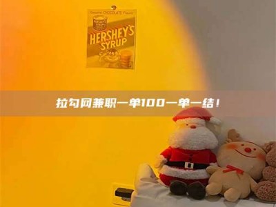 六安拉勾网兼职一单100一单一结！