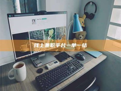 六安线上兼职平台一单一结
