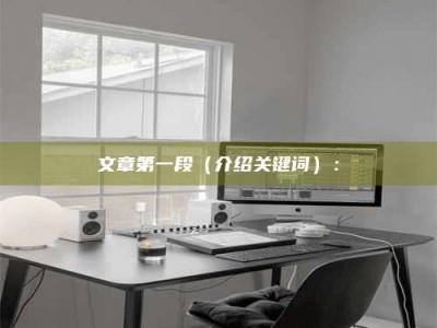 六安文章第一段（介绍关键词）：