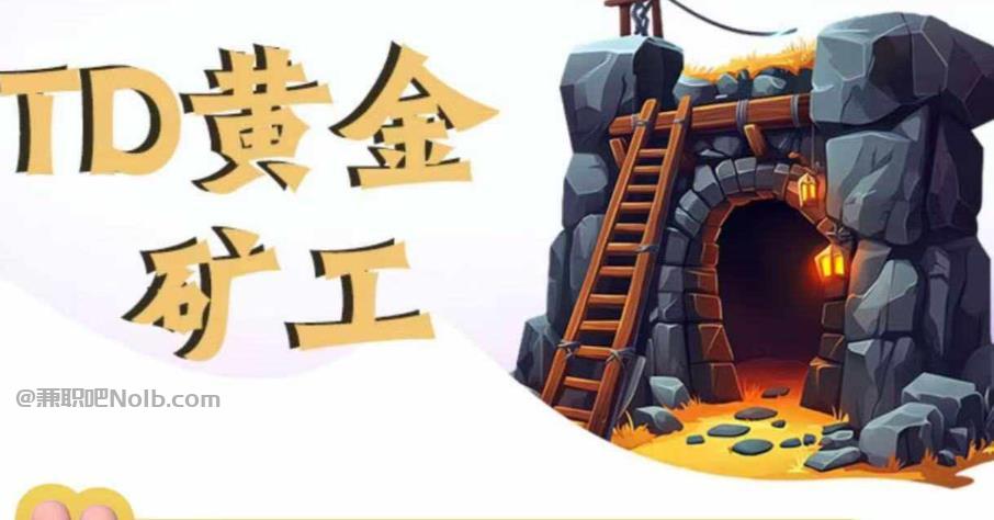 六安首码网赚项目:TD黄金***赚钱是真的吗? 第1张