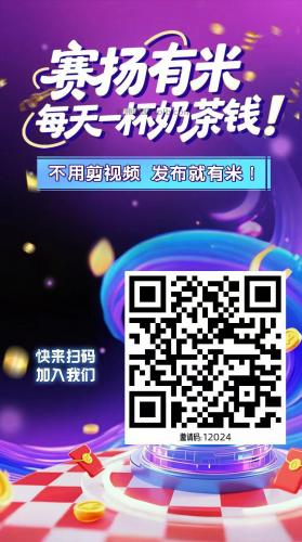 六安【赛扬有米】宝妈学生居家线上视频代发兼职平台，0撸赚米项目 第4张